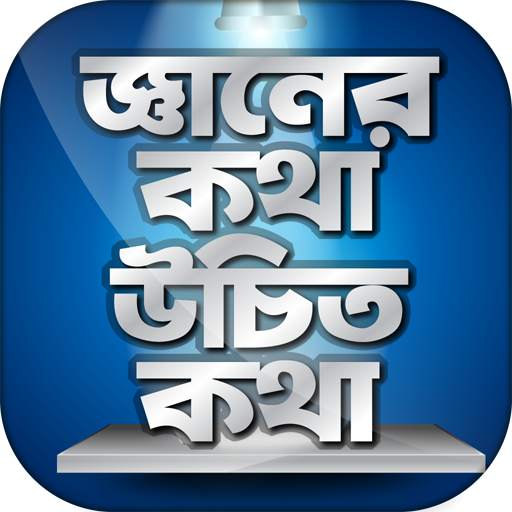 জ্ঞানের কথা উচিত কথা জ্ঞান থেকে বলা উচিৎ কথা 0.0.6