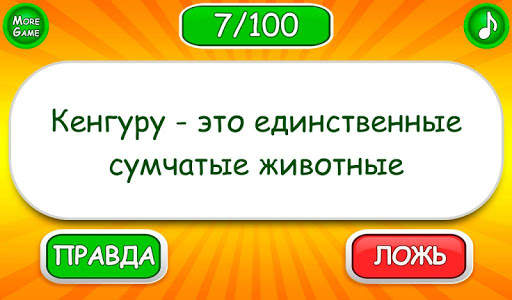 Правда или ложь игра скриншот 4