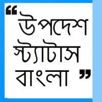 Upodesh Status Bangla - উপদেশ স্ট্যাটাস বাংলা logo