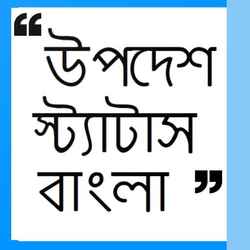 Upodesh Status Bangla - উপদেশ স্ট্যাটাস বাংলা 1.5