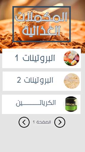 المكملات الغذائية screenshot 1