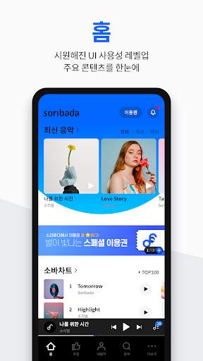소리바다 - Soribada screenshot 1