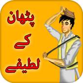 Funny Pathan Jokes 1.3