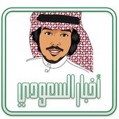 أخبار السعودي أيقونة
