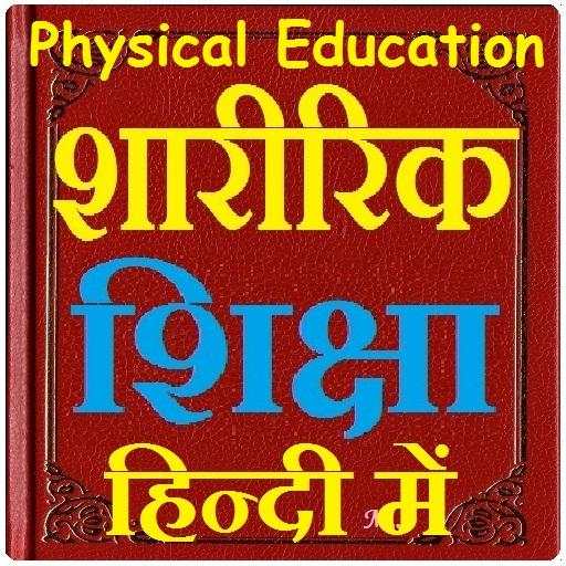 शारीरिक शिक्षा हिन्दी में - Physical Education 1.0.3