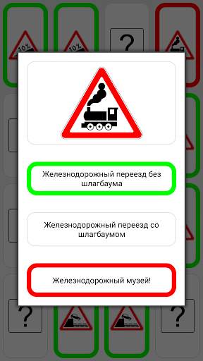 Знай дорожные знаки скриншот 3