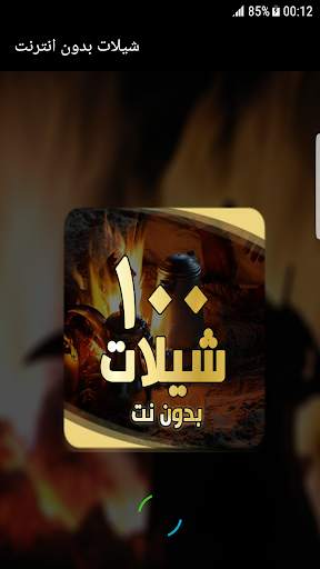 شيلات بدون انترنت ( 100 شيلة ) screenshot 1