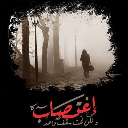 رواية رومانسية تحت سقف واحد icon