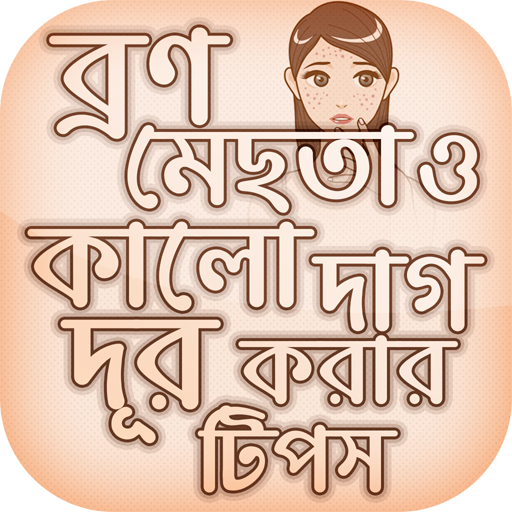 মেছতা দূর করার উপায় Beauty Tips icon