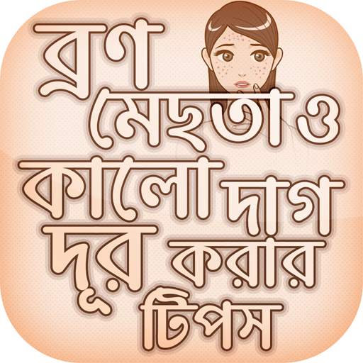 মেছতা দূর করার উপায় Beauty Tips 1.6