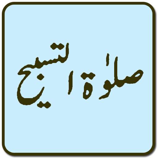 Salat Tasbih Namaz 2 تصوير الشاشة