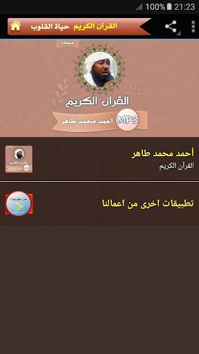 احمد محمد طاهر قران كريم كامل بجودة عالية 1 تصوير الشاشة