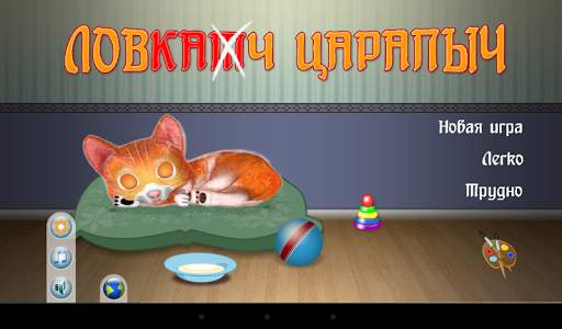 Ловкач Царапыч скриншот 6