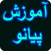 آموزش پیانو (piano) icon