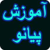 آموزش پیانو (piano) 4