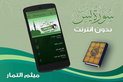 سورة يس كاملة بدون نت ميثم التمار screenshot 1