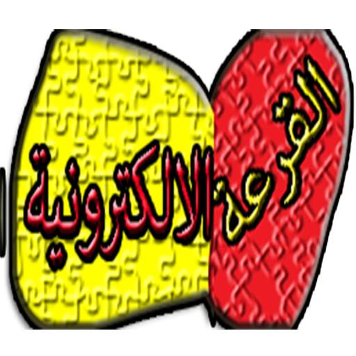 القرعة الإلكترونية 1.0