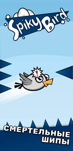Spiky Bird Game: Смертельные шипы скриншот 1
