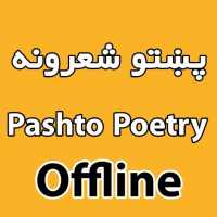 Pashto Poetry. Offline پښتو شعرونه.افلاین logo