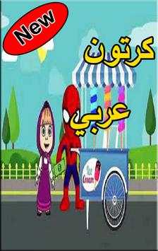 كرتون عربي 2 تصوير الشاشة