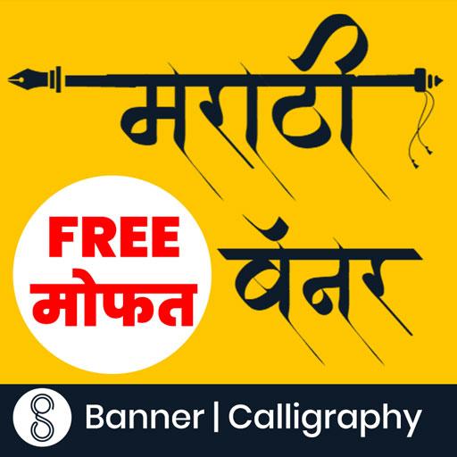 Marathi Banners SG [Birthday &amp; Festival Material] icon