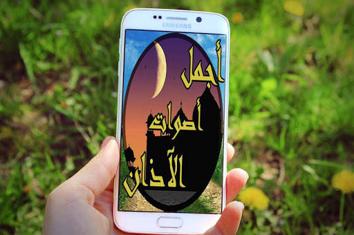 أجمل أصوات الاذان 1 تصوير الشاشة