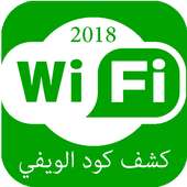 كشف كود و كلمة سر الويفي Prank 2018 أيقونة