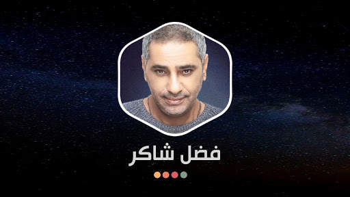 جميع أغاني فضل شاكر بدون نت скриншот 16