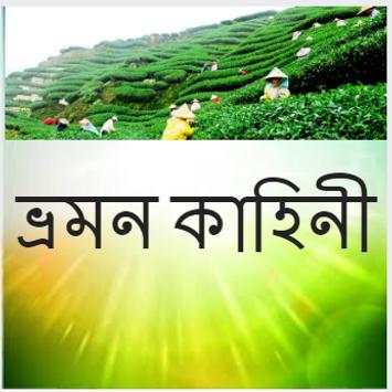 ভ্রমন কাহিনী screenshot 1