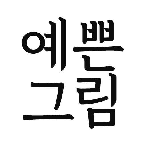 예쁜그림 - 좋은 말, 좋은 글, 인사말, 풍경, 글귀 공유 icon