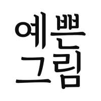 예쁜그림 - 좋은 말, 좋은 글, 인사말, 풍경, 글귀 공유 on 9Apps