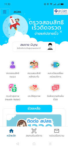 สปสช. screenshot 1