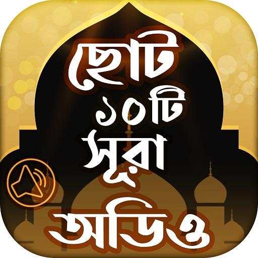 ছোট সূরা অডিও surah bangla audio 7.0