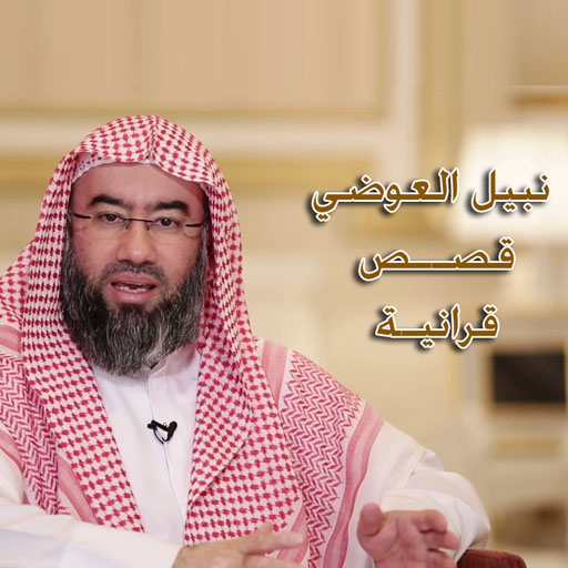نبيل العوضي قصص القران أيقونة