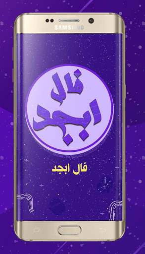 فال ابجد پیشرفته screenshot 2