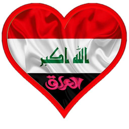 شات ملوك العراق-2020 21