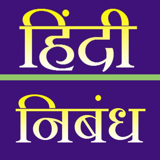 Hindi Essay 1.0