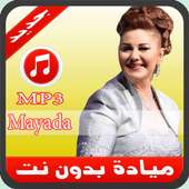 أغاني ميادة الحناوي بدون نت - Mayada 2019 أيقونة