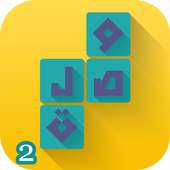 وصلة 2 -لعبة الكلمات المتقاطعة أيقونة