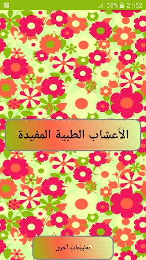 الأعشاب الطبية المفيدة 2 تصوير الشاشة