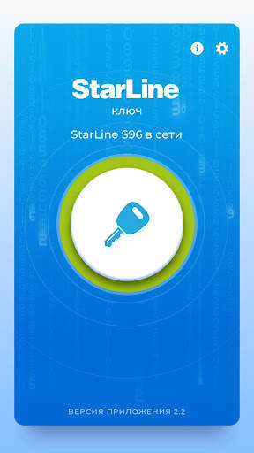 StarLine Ключ скриншот 4