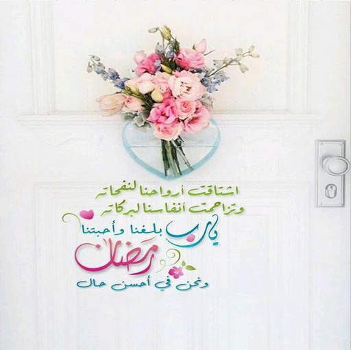 صور و رسائل تهنئة رمضان 2020 screenshot 1
