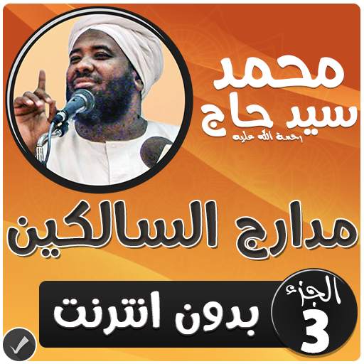محمد سيد حاج مدارج السالكين بدون نت - الجزء 3 2.2