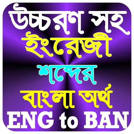 উচ্চরণ সহ ইংরেজি শব্দের বাংলা অর্থ 1.4