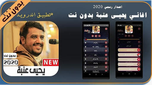يحى عنبه 2020 بدون نت 5 تصوير الشاشة