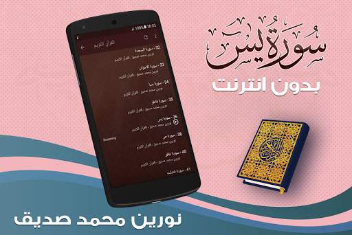 surah yasin full Nourin Mohamed Seddik Offline screenshot 4