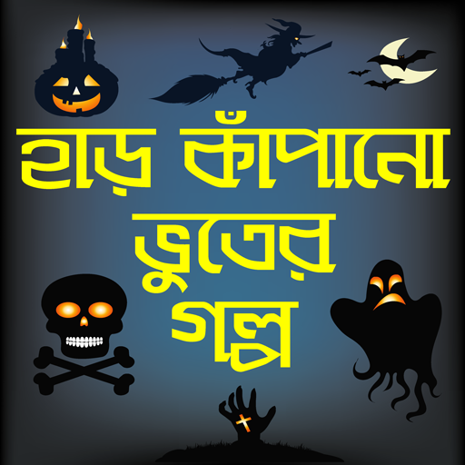 হাড় কাঁপানো ভূতের গল্প-bhooter golpo bangla horror icon