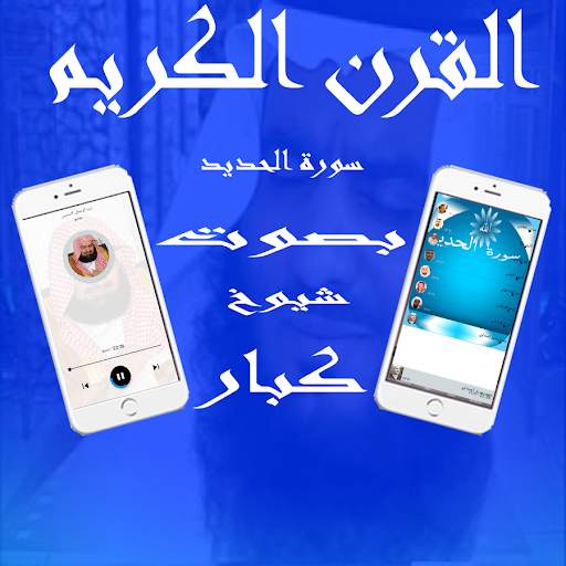 سورة الحديد screenshot 5