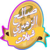 افضل شيلات صالح الزهيري 2017 icon