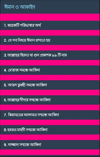 ঈমান ও আকাইদ (Iman & Akaid) screenshot 2